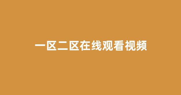 一区在线播放