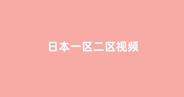 日韩免费一区