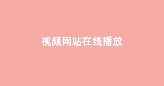 日本一区二区视频