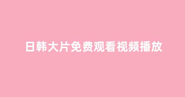 日韩视频一区