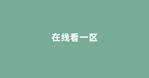 欧美日韩免费