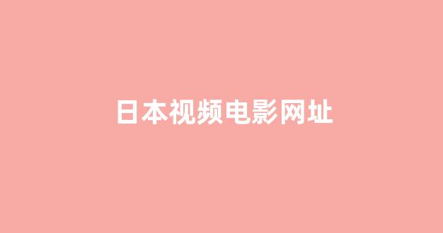 日韩视频在线