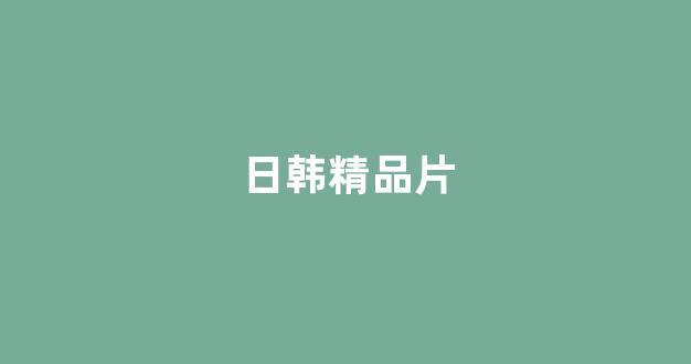 日本视频免费