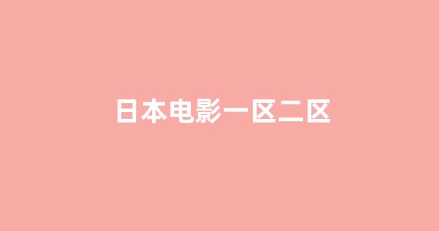欧美日韩大片