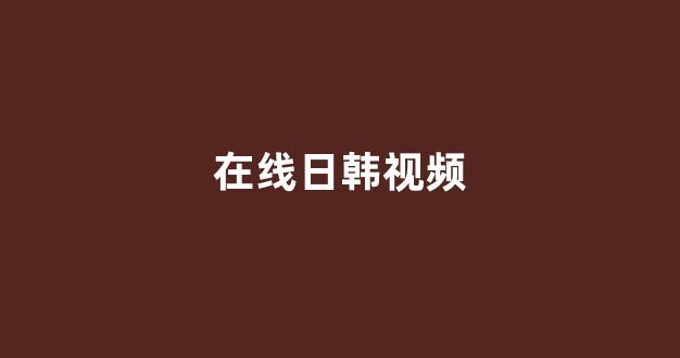 日本一区二区在线播放