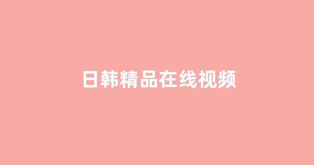 日本视频电影网站