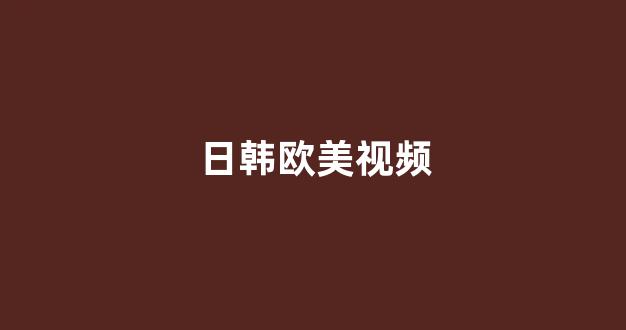 日韩免费在线视频