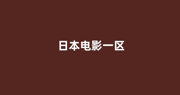 日韩精品电影