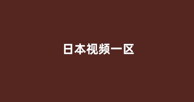 97视频在线播放