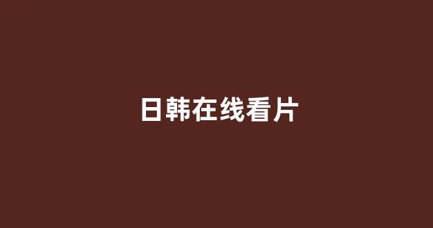 日本一区二区电影
