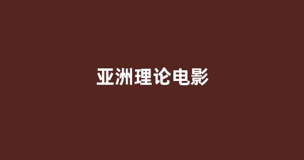 日本视频电影在线播放