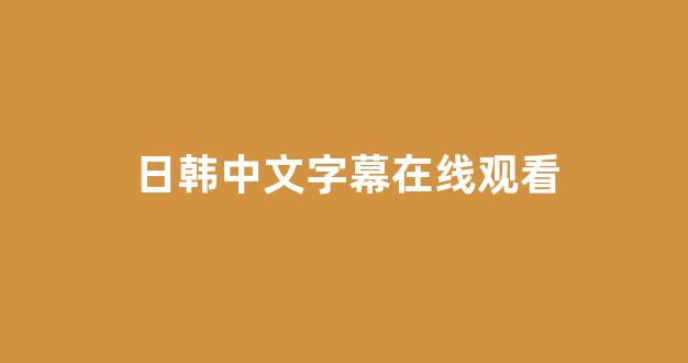 日本视频在线