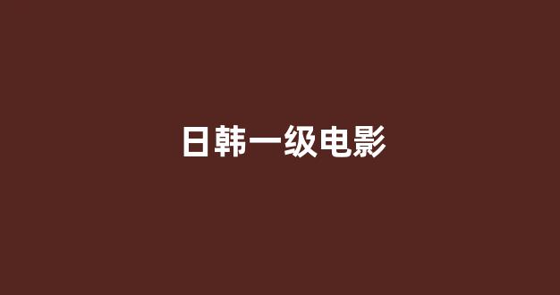 日本视频电影在线