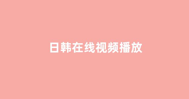 日韩免费一区二区