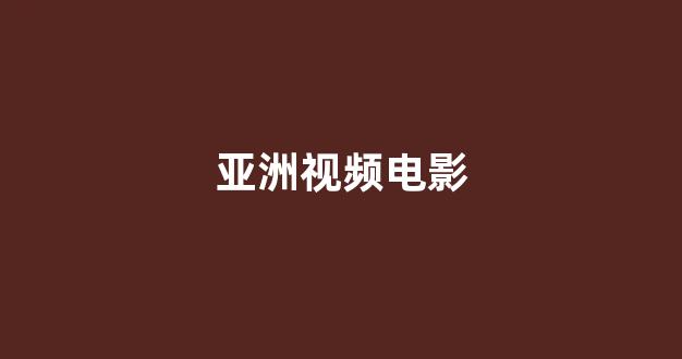 日韩在线精品视频