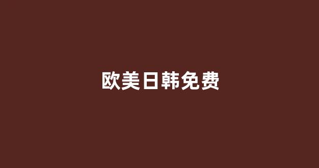 日韩视频在线