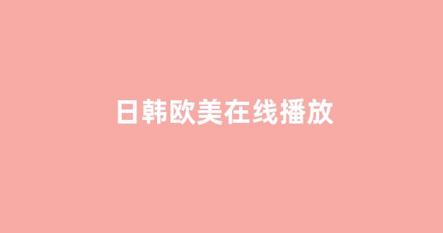 在线播放一区