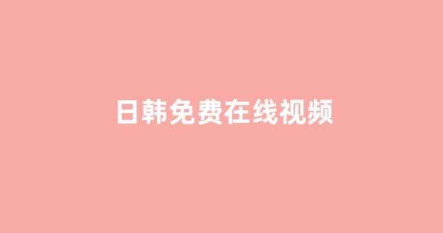 日韩视频电影网