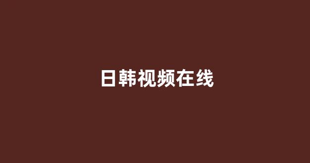 日本韩国视频