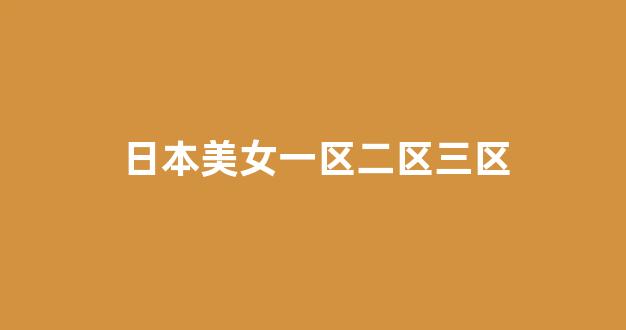 亚洲一区二区电影