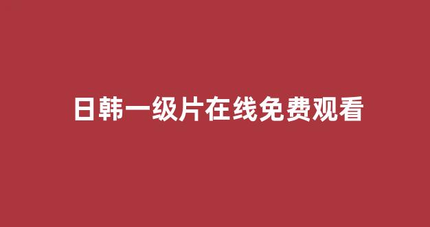 日韩视频在线