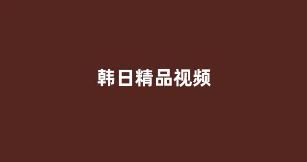 日本视频电影网址