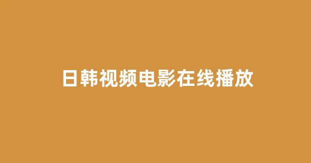 日韩视频电影在线