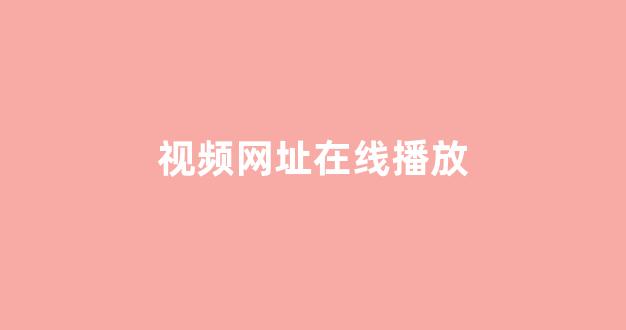 日韩免费在线播放