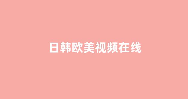 在线播放日韩