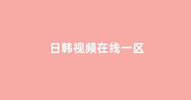 日韩精品观看
