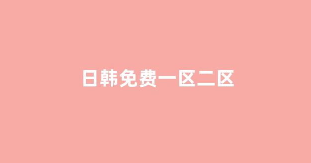 亚洲一区二区电影