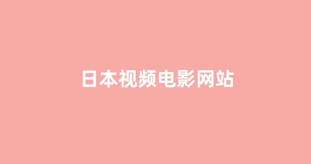 日本一区二区电影