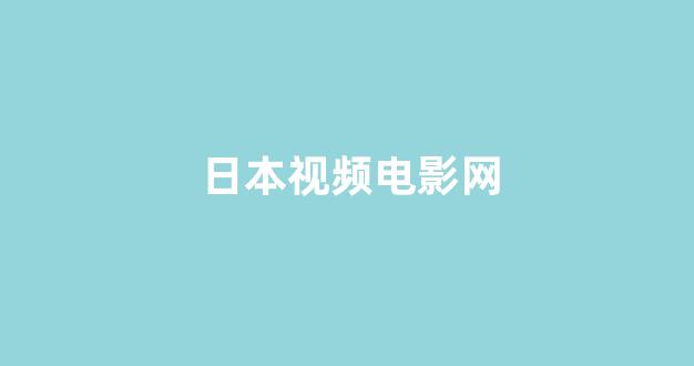 日韩视频在线播放