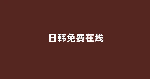 日韩视频在线播放