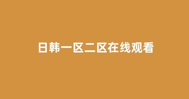 日韩免费在线