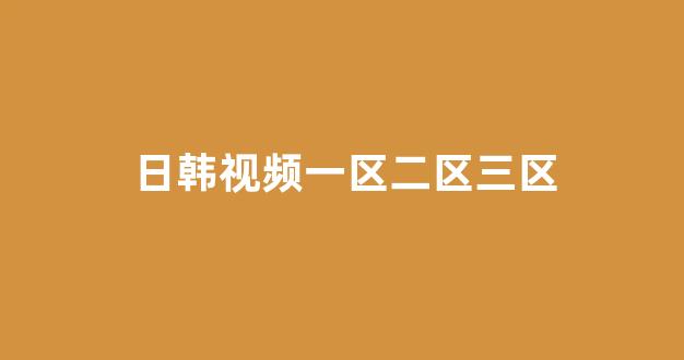 日韩一区二区在线观看