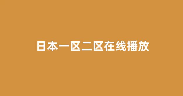 日韩在线视频线视频免费网站