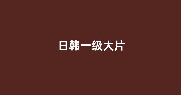 日韩视频电影在线观看