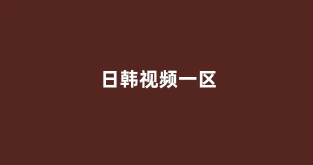日本在线一区二区