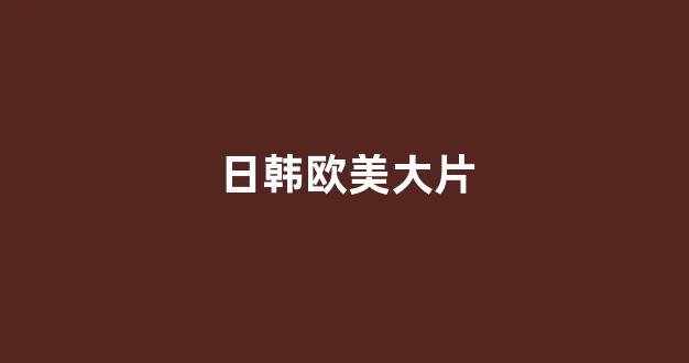 日韩视频在线观看