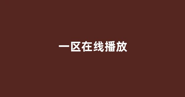 亚洲一区二区电影