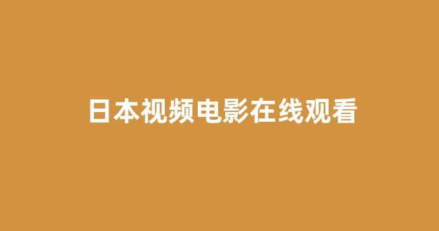 日韩福利电影