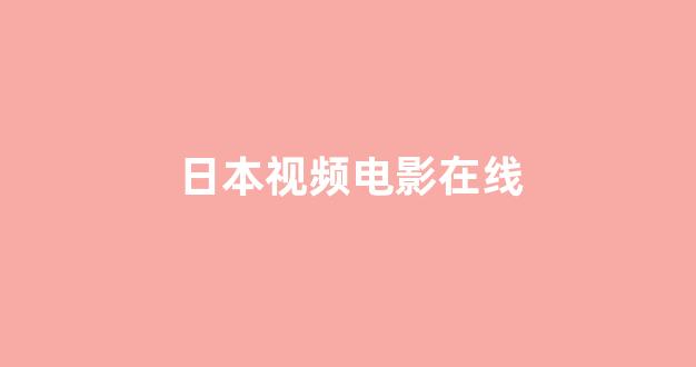 在线日韩视频