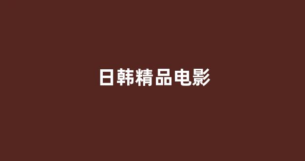日本视频电影在线
