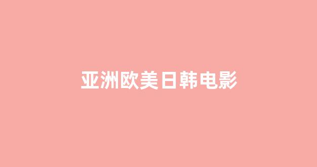 日韩视频一区