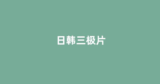 日本视频电影在线观看