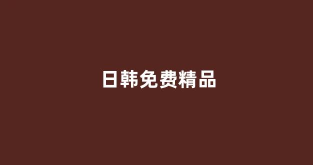 日本一区二区在线视频
