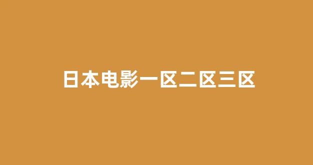 一区二区在线观看视频